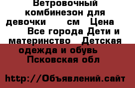  Ветровочный комбинезон для девочки 92-98см › Цена ­ 500 - Все города Дети и материнство » Детская одежда и обувь   . Псковская обл.
